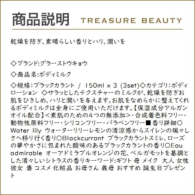 グラーストウキョウ ボディミルク ブラックカラント 150ml x 3 (ボディローション)｜treasurebeauty｜02