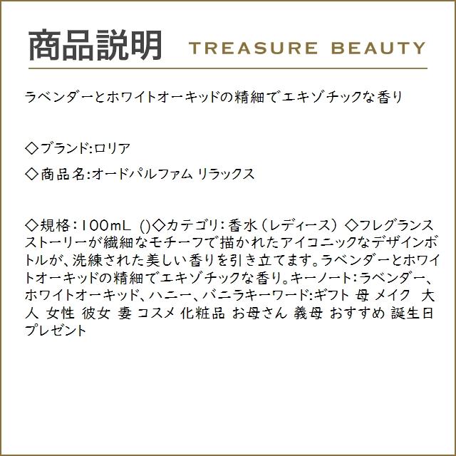 【送料無料】ロリア オードパルファム リラックス  100mL (香水（レディース）)｜treasurebeauty｜02