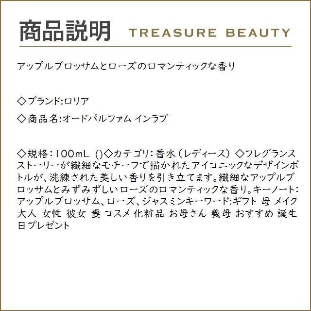 【送料無料】ロリア オードパルファム インラブ  100mL (香水（レディース）)｜treasurebeauty｜02