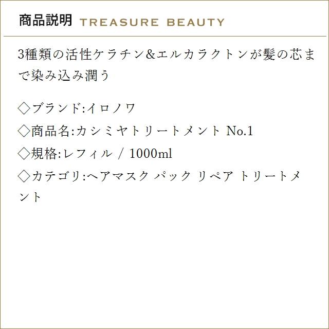 送料無料】イロノワ カシミヤトリートメント No.1 レフィル 1000ml
