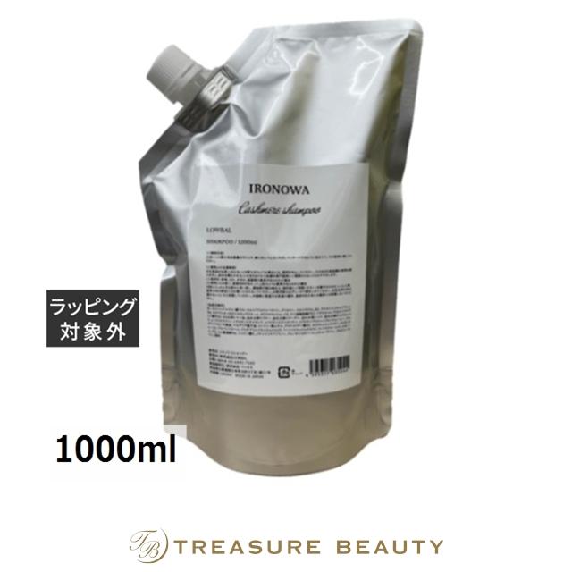 新品未開封 イロノワ カシミヤ シャンプー トリートメント リフィル 送料無料】イロノワ カシミヤシャンプー レフィル 1000ml (シャンプー