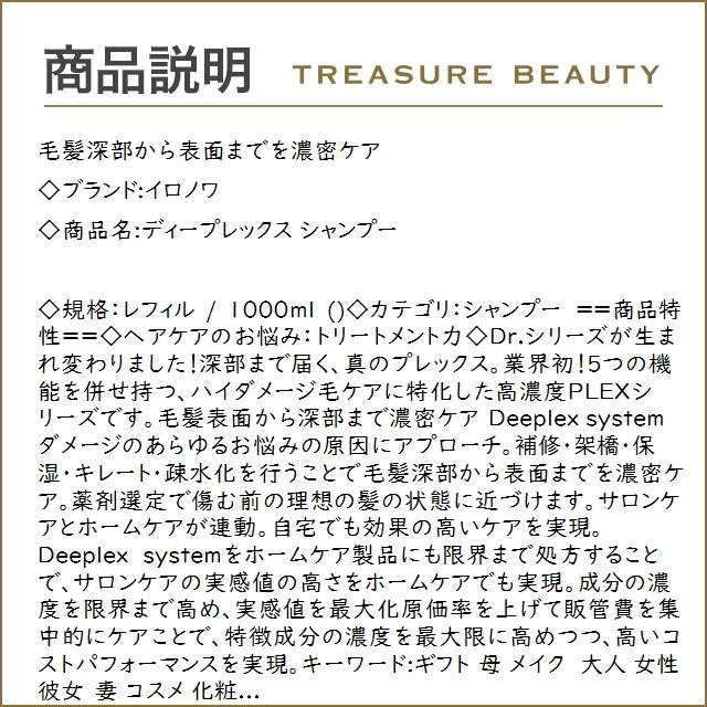 送料無料】イロノワ ディープレックス シャンプー レフィル 送料無料】イロノワ ディープレックス シャンプー レフィル