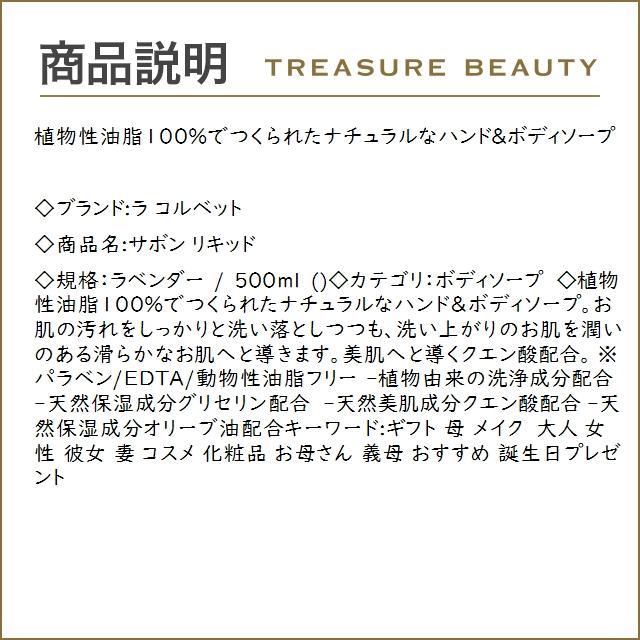 ラ コルベット サボン リキッド ラベンダー 500ml (ボディソープ)｜treasurebeauty｜02