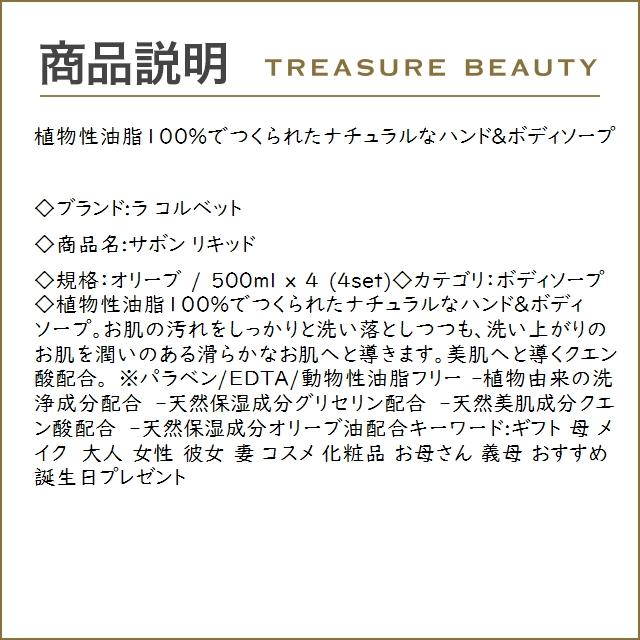 ラ コルベット サボン リキッド オリーブ 500ml x 4 (ボディソープ)｜treasurebeauty｜02