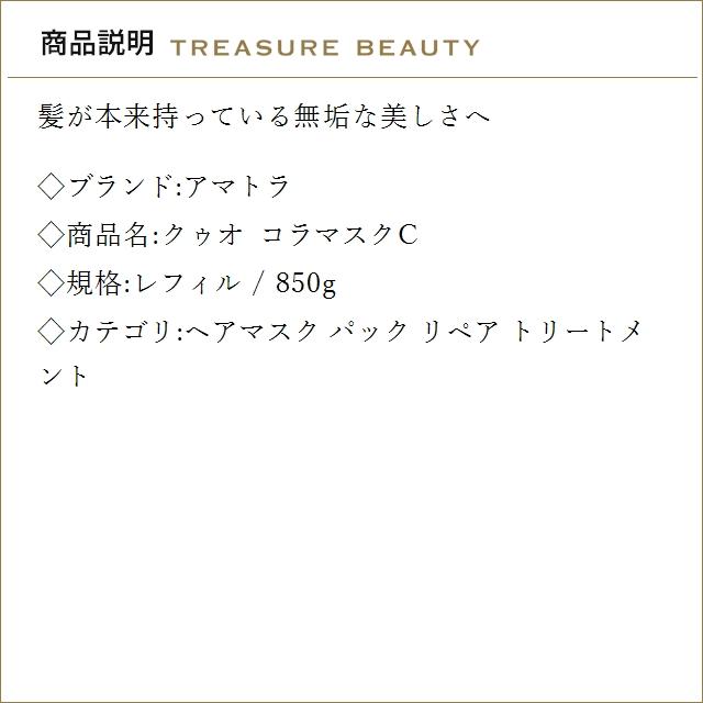 【送料無料】アマトラ クゥオ コラマスクC レフィル 850g (ヘアマスク/パック)の画像