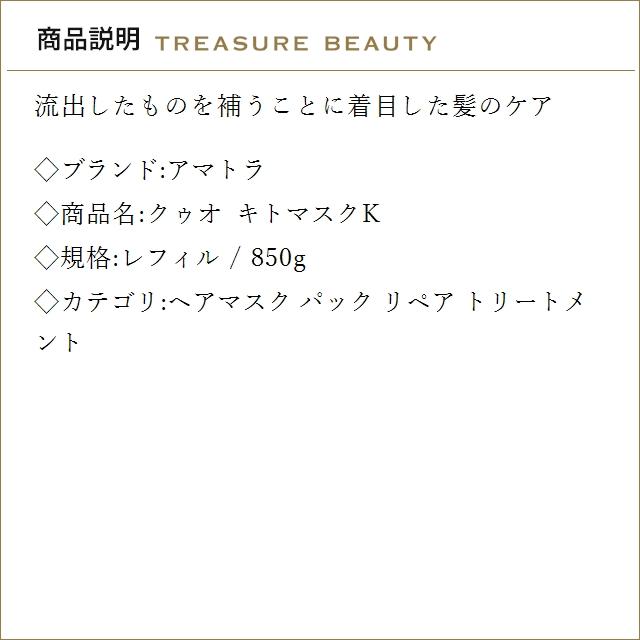 【送料無料】アマトラ クゥオ キトマスクK レフィル 850g (ヘアマスク/パック)の画像