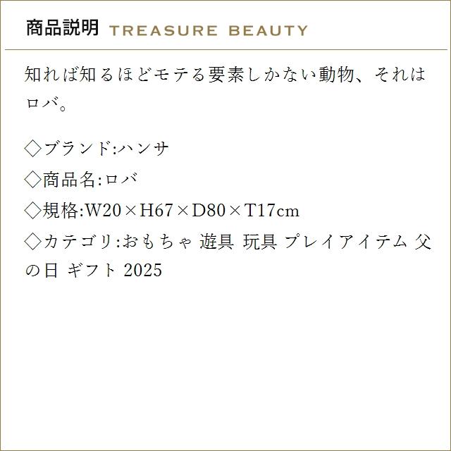 【送料無料】ハンサ ロバ W20×H67×D80×T17cm (おもちゃ)