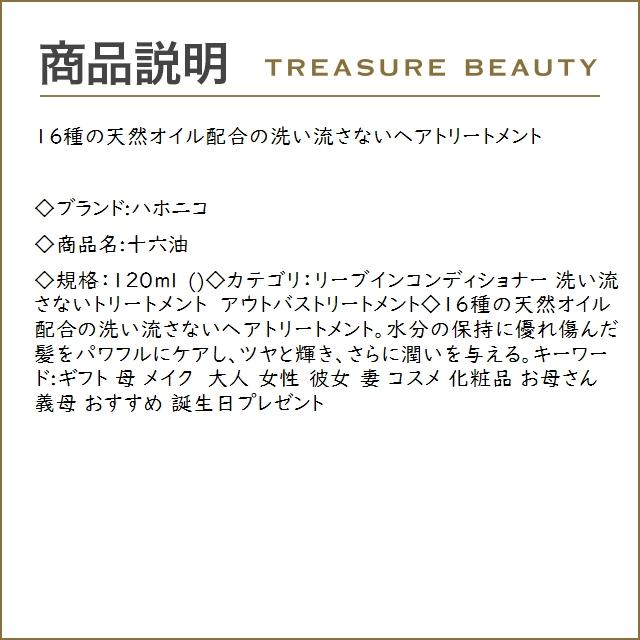 ハホニコ 十六油  120ml (リーブインコンディショナー)｜treasurebeauty｜02