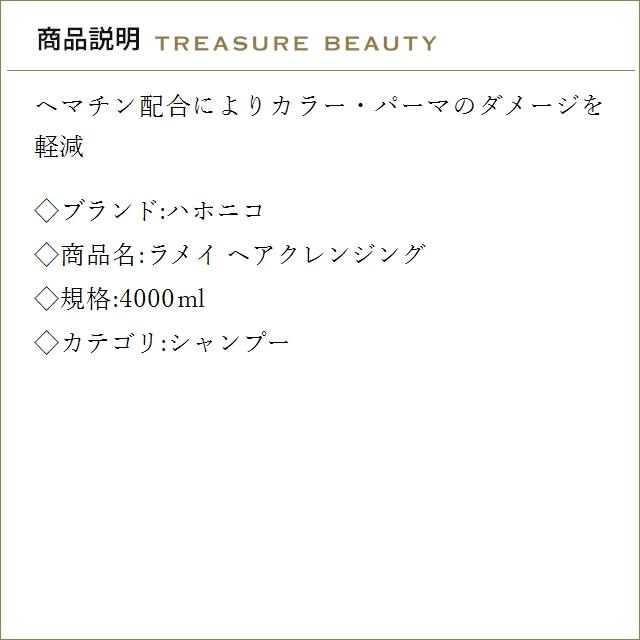 【送料無料】ハホニコ ラメイ ヘアクレンジング  4000ml (シャンプー)の画像