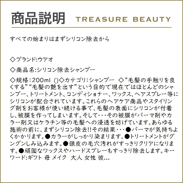 ウアオ シリコン除去シャンプー  200ml (シャンプー)｜treasurebeauty｜02