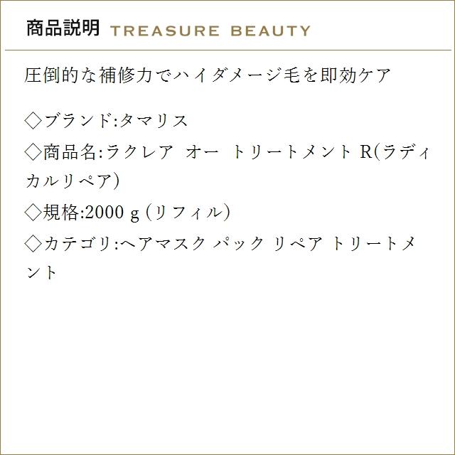 【送料無料】タマリス ラクレア オー トリートメント R(ラディカルリペア)  2000ｇ(リフィル...の画像