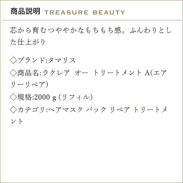 【送料無料】タマリス ラクレア オー トリートメント A(エアリーリペア)  2000ｇ(リフィル） ...の画像