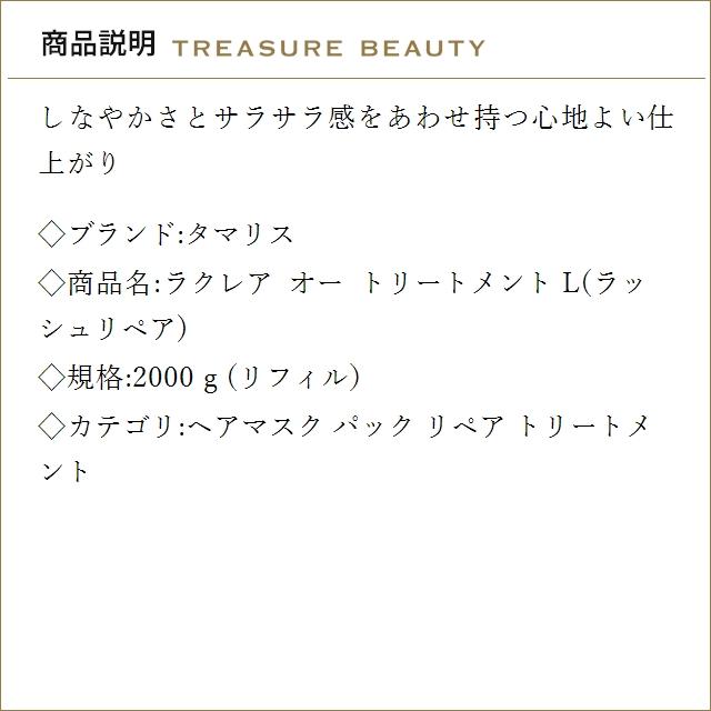 【送料無料】タマリス ラクレア オー トリートメント L(ラッシュリペア)   2000ｇ(リフィル）...の画像