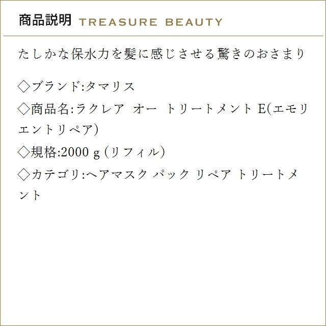【送料無料】タマリス ラクレア オー トリートメント E(エモリエントリペア)   2000ｇ(リフィ...の画像
