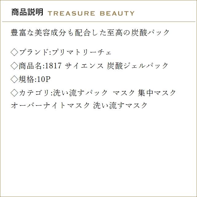 送料無料】プリマトリーチェ 1817 サイエンス 炭酸ジェルパック 10P