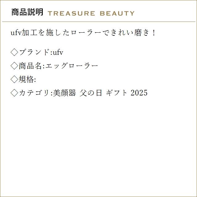 送料無料】ufv エッグローラー (美顔器) : トレジャービューティー
