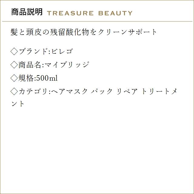 【送料無料】ビレゴ マイブリッジ  500ml (ヘアマスク/パック)の画像