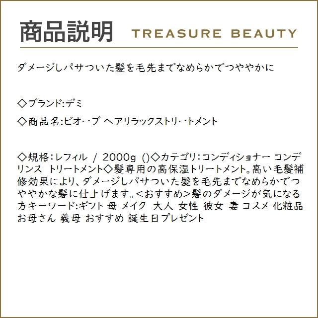 送料無料】デミ ビオーブ ヘアリラックストリートメント レフィル