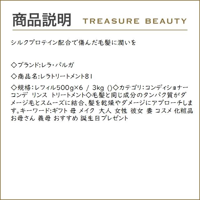 レラ・パルガ レラトリートメント81 レフィル500g×6 3kgコンディショナー rellaparga レラパルガ 【送料無料】レラ・パルガ レラトリートメント81 レフィル