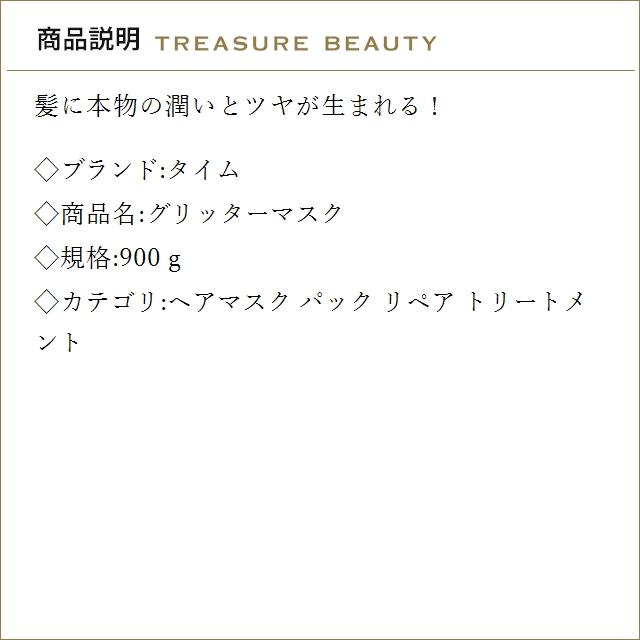 送料無料】タイム グリッターマスク 900g (ヘアマスク/パック