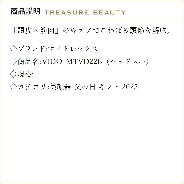 【送料無料】マイトレックス VIDO MTVD22B（ヘッドスパ）   (美顔器)の画像