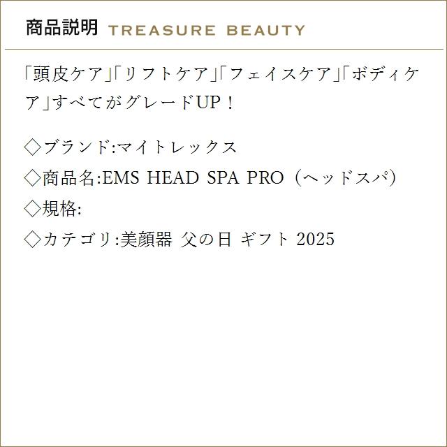 【送料無料】マイトレックス EMS HEAD SPA PRO（ヘッドスパ）   (美顔器)の画像