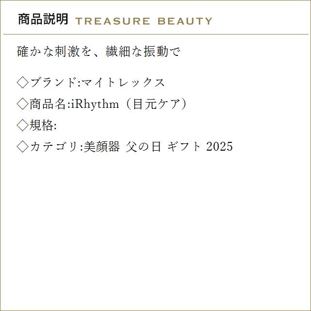 【送料無料】マイトレックス iRhythm（目元ケア）   (美顔器)の画像