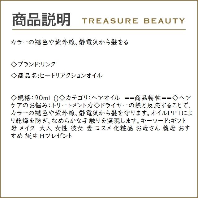 LINK（リンク） ヒートリアクションオイル 90ml (ヘアオイル