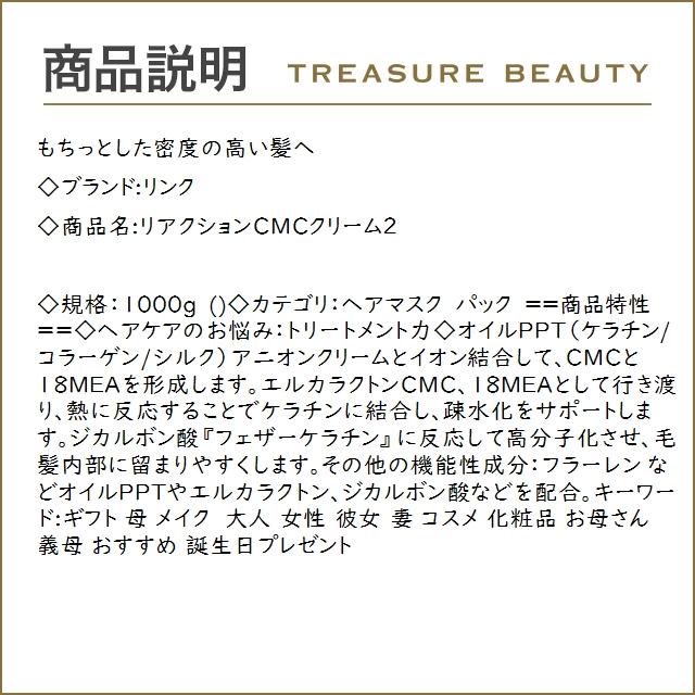 LINK（リンク） 【送料無料】リンク リアクションCMCクリーム2 1000g