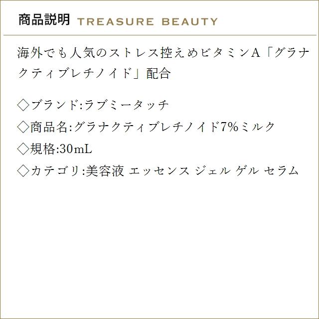 Lov me Touch（ラブミータッチ） グラナクティブレチノイド7%ミルク