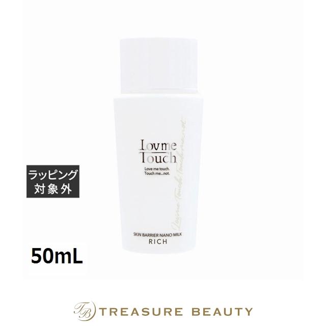 Lov me Touch（ラブミータッチ） スキンバリアナノミルク リッチ 高