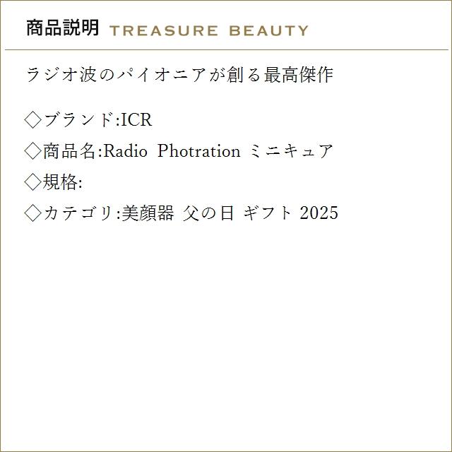 送料無料】ICR Radio Photration ミニキュア (美顔器) : トレジャー