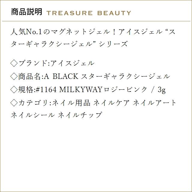 アイスジェル A BLACK スターギャラクシージェル #1164 MILKYWAYロジー