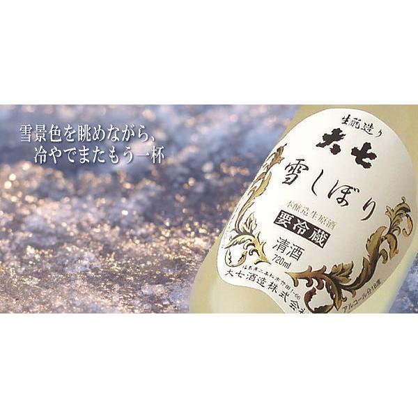 季節限定　大七　雪しぼり・本醸造生原酒　720ｍｌ  チルド便（送料変わります）瓶詰月2017.12.｜treasureisland｜03