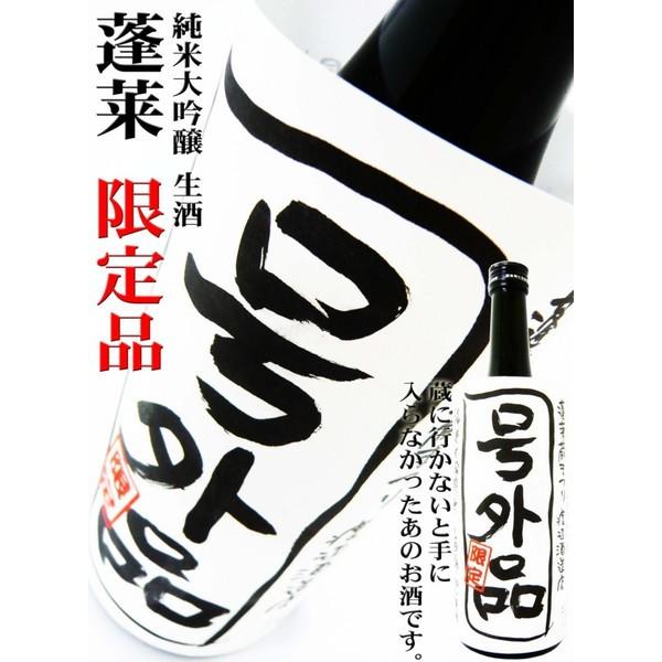 蓬莱 号外品 蔵まつり限定 純米大吟醸 生酒 山田錦100% 720ml チルド便