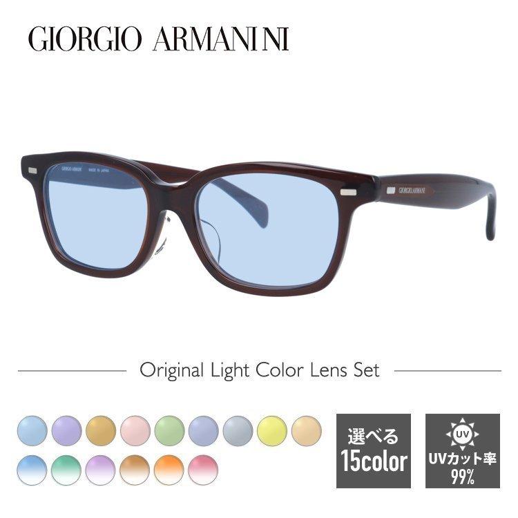 GIORGIO ARMANI オリジナルレンズカラー ライトカラー ジョルジオ 