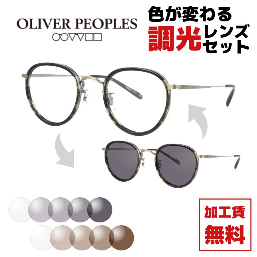 OLIVER PEOPLES メガネ　サングラス　調光レンズ　！！ OLIVER PEOPLES（オリバーピープルズ） 調光レンズセット 調光
