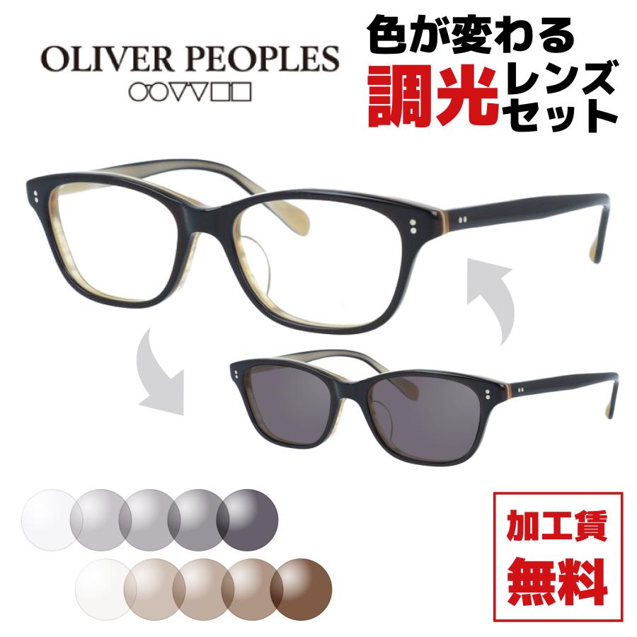 OLIVER PEOPLES メガネ　サングラス　調光レンズ　！！ OLIVER PEOPLES（オリバーピープルズ） 調光レンズセット 調光