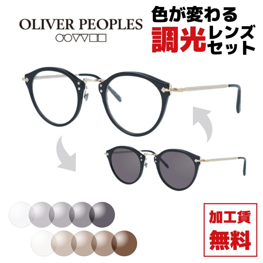 OLIVER PEOPLES（オリバーピープルズ） 調光レンズセット 調光