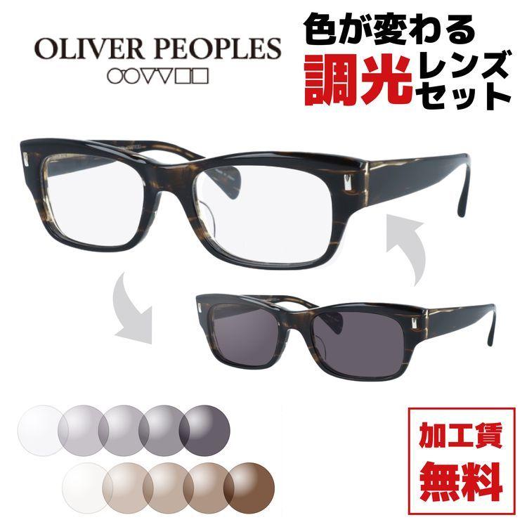 OLIVER PEOPLES（オリバーピープルズ） 調光レンズセット 調光