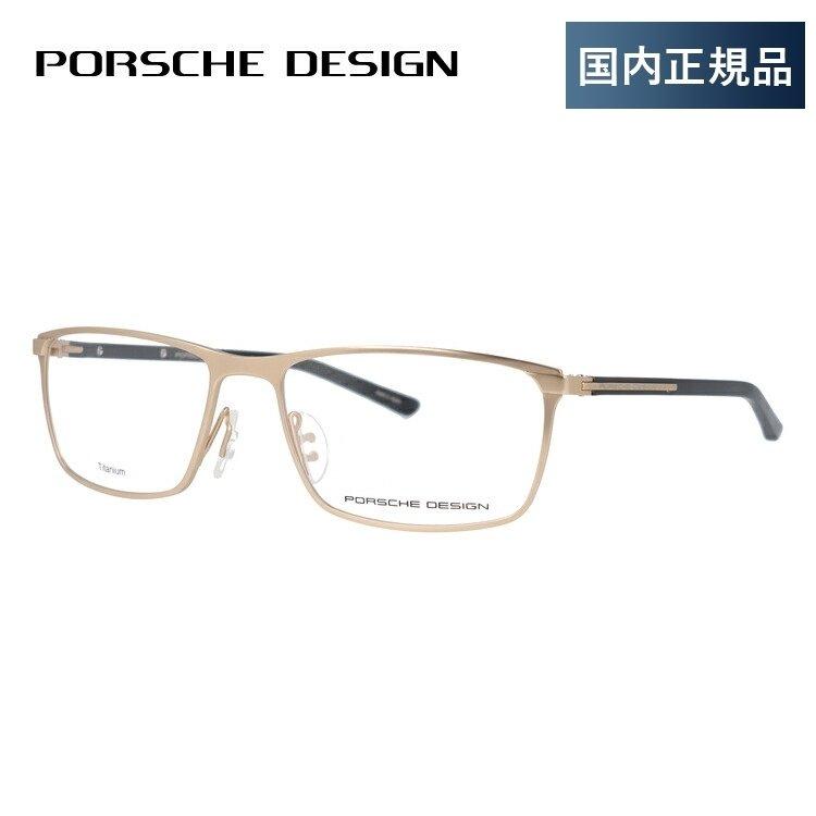 ポルシェデザイン メガネ フレーム 国内正規品 伊達メガネ 老眼鏡 ブルーライトカット パソコン スマホ ブランド PORSCHE DESIGN P8287-D 56 眼鏡 プレゼント