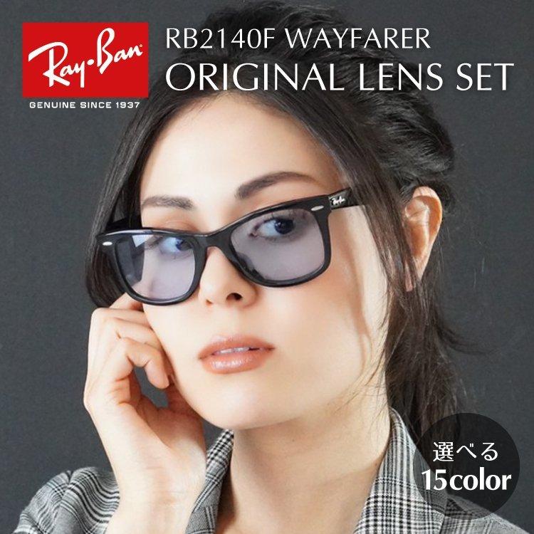 ブランド 激安 通販 レイバンが安い Ray Ban Rayban ウェイファーラー Wayfarer サングラス Rayb00 F0227 A レイバン サングラスウェイファーラー Ray Ban Wayfarer Rb2140f 901 52サイズ 54サイズ オリジナルライトカラーレンズセット 海外