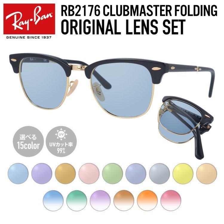 レイバン サングラス オリジナルライトカラーレンズ セット クラブマスター フォールディング RB2176 901 51 折りたたみ Ray-Ban 海外正規品 プレゼント ギフト｜treasureland