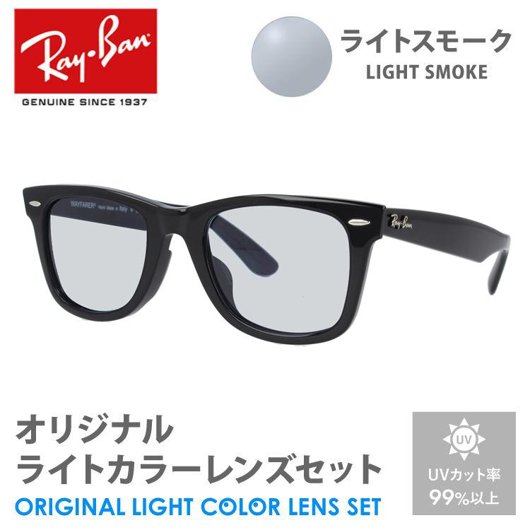 レイバン　サングラス　セットアップのセット Ray-Ban レイバン サングラス オリジナルライトカラーレンズ