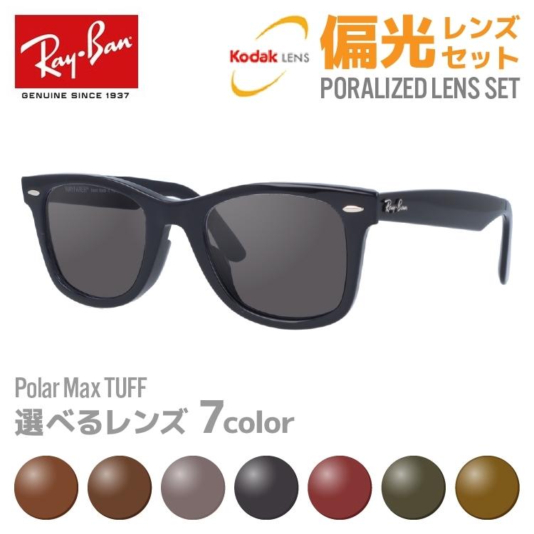 Ray-Ban  Wayfarer 偏光レンズ Ray-Ban（レイバン） 偏光 サングラス レンズセット ウェイファーラー
