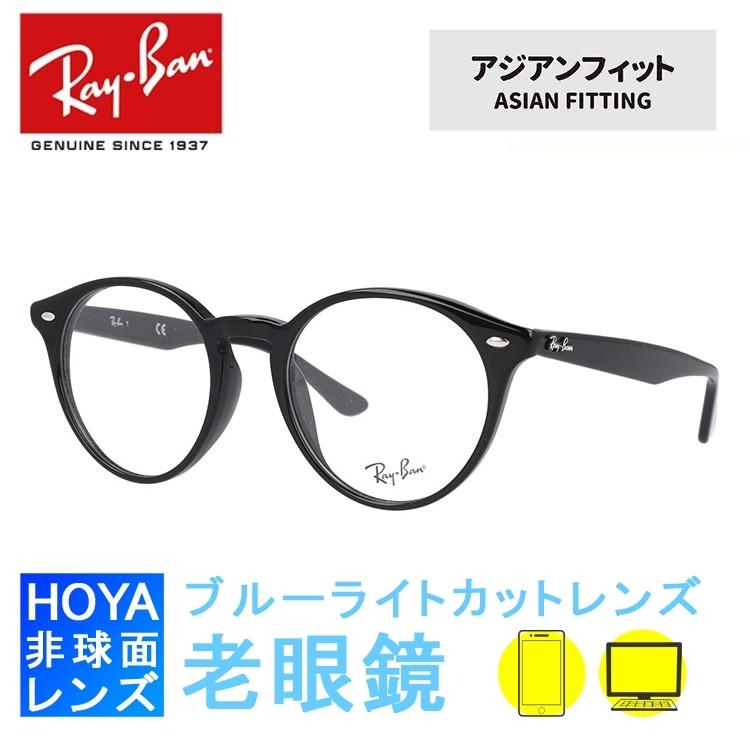 国内正規品 最新発見 老眼鏡セット PC ブルーライトカット レイバン パソコン メガネ フレーム 超美品再入荷品質至上 RB2180VF 51サイズ ラウンド アジアンフィット 2000 Ray-Ban RX2180VF
