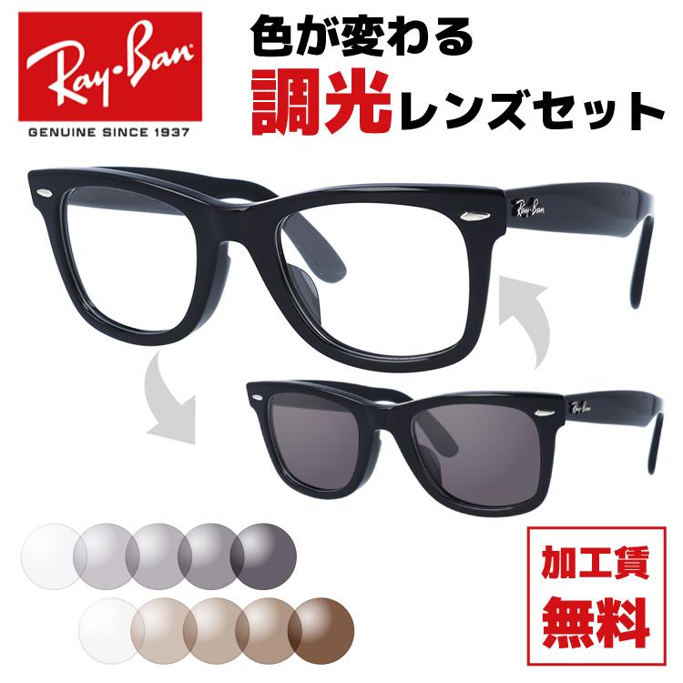 レイバン Ray-Ban 調光レンズセット 伊達メガネ 調光サングラス ウェイファーラー WAYFARER RX5121F 2000 50サイズ （RB5121F） アジアンフィット 海外正規品｜treasureland