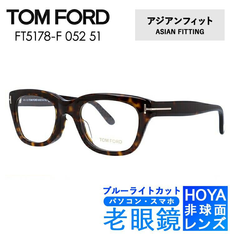 老眼鏡セット Pc ブルーライトカット トムフォード パソコン メガネ Tom Ford メガネフレーム アジアンフィット Ft5178f 052 51 人気ブランド新作豊富