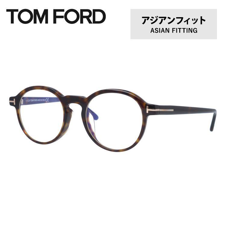 送料無料 トムフォード メガネ Tom Ford 老眼鏡 ブルーライトカット Pcメガネ トムフォード メンズ 男性 レディース 女性 アジアンフィットft5606 F B 052 49 Tomf01 000 トレジャーランド 通販 Yahoo ショッピング 超人気の Srktti In