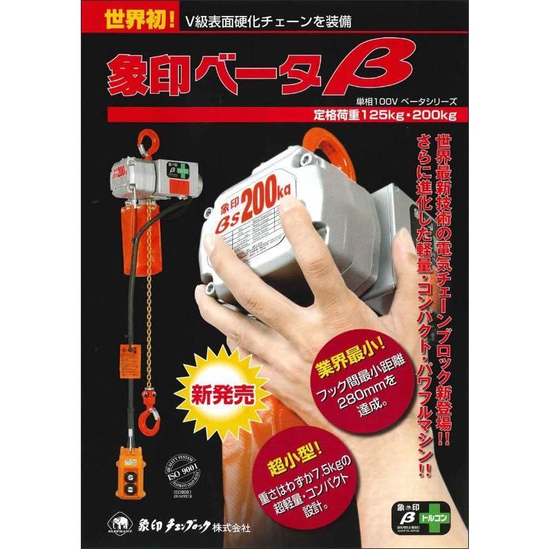 ELEPHANT/象印 定速 超小型電気チェーンブロック BS βS-020 200kg 揚程
